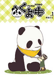 【期間限定　無料お試し版】ふくよも