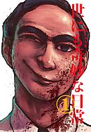 【期間限定　無料お試し版】世にも奇妙な日常