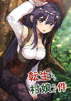 【期間限定　無料お試し版】転生したら村娘だった件