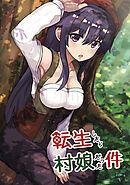 【期間限定　無料お試し版】転生したら村娘だった件