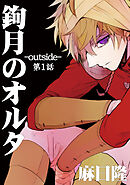 【期間限定　無料お試し版】鉤月のオルタ-outside-