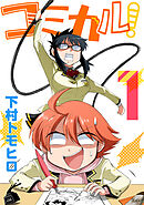 【期間限定　無料お試し版】コミカル！