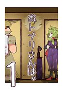【期間限定　無料お試し版】おトナリさんは。