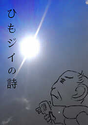 【期間限定　無料お試し版】ひもジイの詩