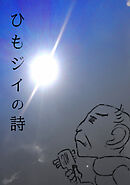 【期間限定　無料お試し版】ひもジイの詩