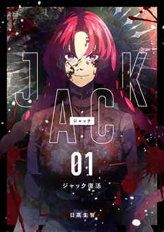 【期間限定　無料お試し版】JACK