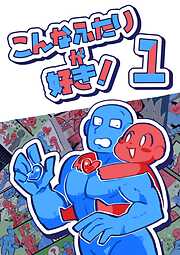 【期間限定　無料お試し版】こんなふたりが好き！