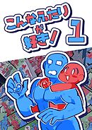 【期間限定　無料お試し版】こんなふたりが好き！