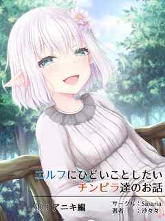 【期間限定　無料お試し版】エルフにひどいことしたいチンピラ達のお話