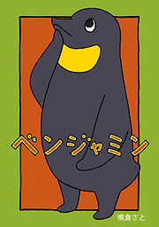 【期間限定　無料お試し版】ベンジャミン