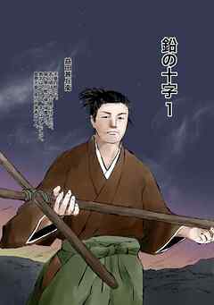 【期間限定　無料お試し版】鉛の十字