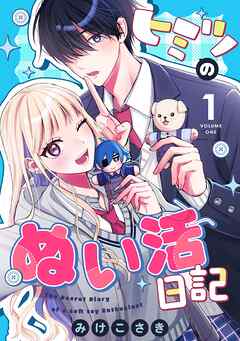 ヒミツのぬい活日記(1)