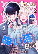 ヒミツのぬい活日記  (2)
