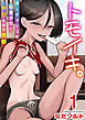 トモイキ。～ボーイッシュな田舎少女とヤりなおす性春～　1巻