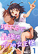 理不尽で最強なボクの女王様　1巻
