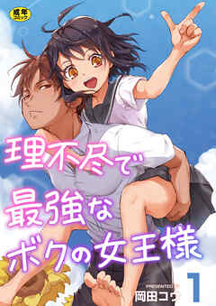 理不尽で最強なボクの女王様【R18版】　1巻