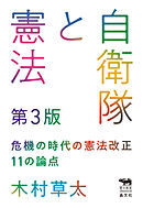 自衛隊と憲法　第3版