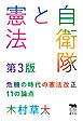 自衛隊と憲法　第3版