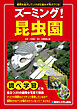 ズーミング！昆虫園