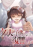 クズ夫の子供になって復讐します第8話