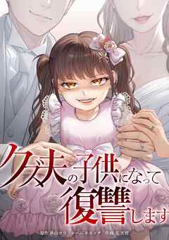 クズ夫の子供になって復讐します第11話