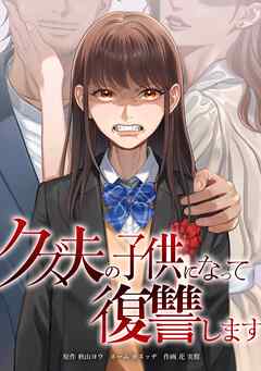 クズ夫の子供になって復讐します第12話