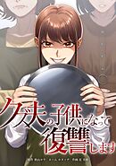 クズ夫の子供になって復讐します第14話