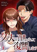 クズ夫の子供になって復讐します第16話