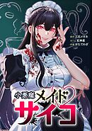 小悪魔メイドサイコ第3話