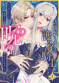 幼馴染の護衛騎士をふりむかせようと奮闘したら、呪いをかけられました【第１話】