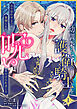 幼馴染の護衛騎士をふりむかせようと奮闘したら、呪いをかけられました【第１話】