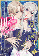 幼馴染の護衛騎士をふりむかせようと奮闘したら、呪いをかけられました【第７話】
