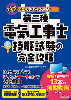 2026年度版 みんなが欲しかった！ 第二種電気工事士 技能試験の完全攻略