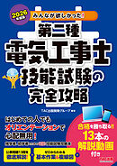 2026年度版 みんなが欲しかった！ 第二種電気工事士 技能試験の完全攻略