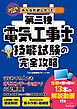 2026年度版 みんなが欲しかった！ 第二種電気工事士 技能試験の完全攻略