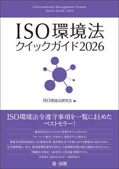 ＩＳＯ環境法クイックガイド２０２６