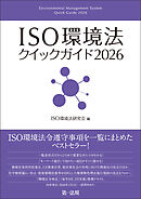 ＩＳＯ環境法クイックガイド２０２６