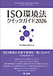 ＩＳＯ環境法クイックガイド２０２６