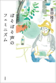 ぼそぼそ声のフェミニズム　増補新版
