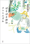 ぼそぼそ声のフェミニズム　増補新版