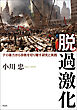脱過激化――テロ暴力から宗教を切り離す研究と実践