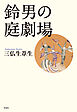 鈴男の庭劇場