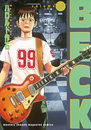 【期間限定　無料お試し版】ＢＥＣＫ（３）