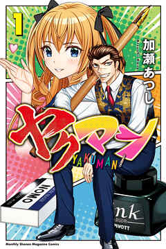 【期間限定　試し読み増量版】ヤクマン（１）