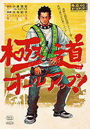 【期間限定　試し読み増量版】極道オールアップ！