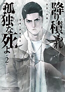 【期間限定　無料お試し版】降り積もれ孤独な死よ（２）