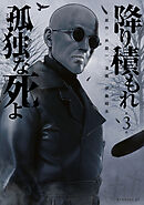 【期間限定　無料お試し版】降り積もれ孤独な死よ（３）