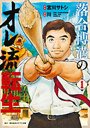 【期間限定　無料お試し版】落合博満のオレ流転生