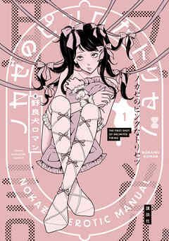 【期間限定　試し読み増量版】ノカゼのピンクなトリセツ（１）