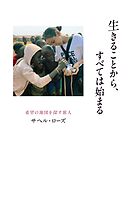 生きることから、すべては始まる希望の地図を探す旅人